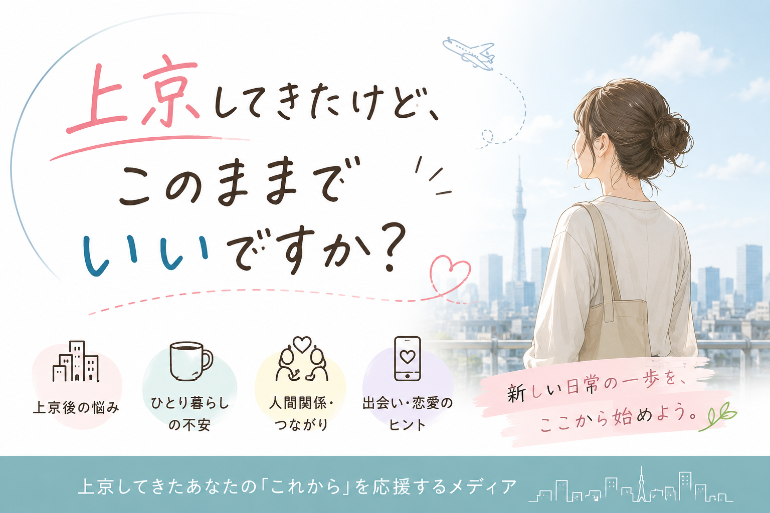 上京してきたけど、このままでいいですか？